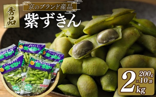 数量限定 【早期受付】 枝豆 黒大豆 2kg 紫ずきん 秀品 (1袋200×10袋) 丹波黒大豆 えだまめ 期間限定 まめごはん 豆ごはん ビール 日本酒 の おつまみ 晩酌 サラダ 天ぷら 京野菜 京都 野菜 旬野菜 おつまみ あて お気に入り 