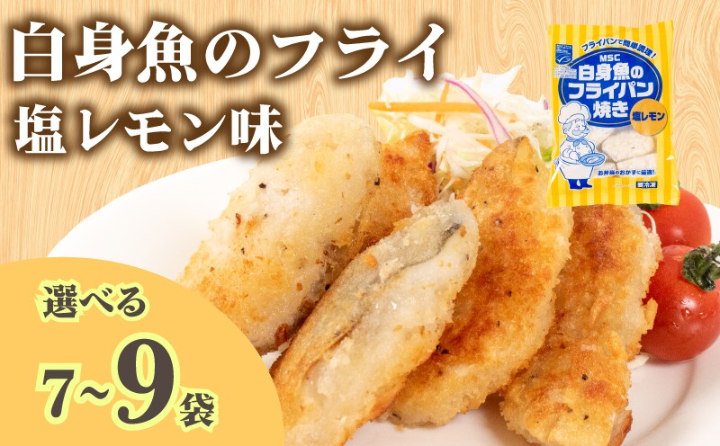 
                  白身魚 フライ 塩レモン味 選べる 7～9袋 冷凍 ( フライパン焼き 白身魚 スケソウダラ 魚介 小分け ごはんのお供 便利 日用 簡単調理 惣菜 加工食品 おかず 夕食 弁当 おつまみ 晩ごはん 山口 下関 ) 山口県 下関市
                