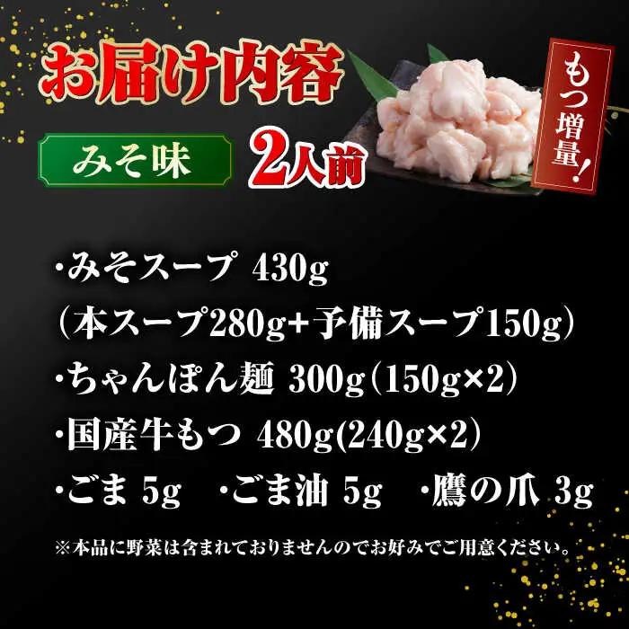 【年間100万食販売！】 【もつ240g増量！】博多もつ鍋おおやま みそ味 2人前 桂川町/株式会社ラブ [ADBQ008] モツ もつ 鍋 もつ鍋 おすすめ もつ鍋人気店 醤油もつ鍋 博多モツ鍋 福