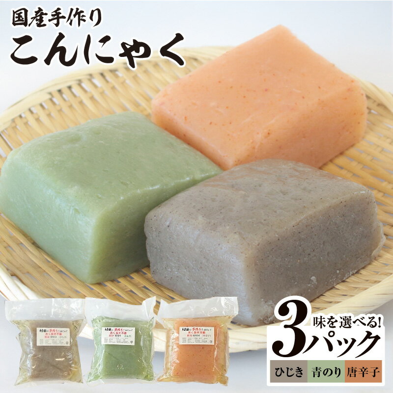 【ふるさと納税】【年内発送】 国産 手作り こんにゃく ひじき / 青のり / 唐辛子 / 3種食べ比べ セット 500g × 3P あく抜き不要 簡単 ヘルシー アレンジ 田楽 牛すじ煮 おでん 刺身可 おつまみ 煮物 食品 株式会社アローズ お取り寄せ お取り寄せグルメ 泉佐野市 送料無料