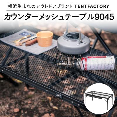 ふるさと納税 横浜市 TENTFACTORY カウンターメッシュテーブル9045 ARZ0003