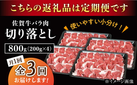 【3回定期便】佐賀牛 バラ 切り落とし 800g（200g×4パック）/ナチュラルフーズ[UBH091]