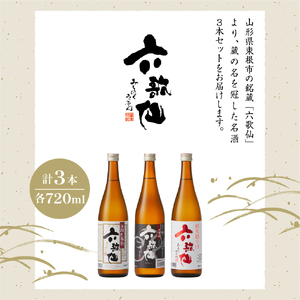 六歌仙　六歌仙720ml　定番セット  hi003-hi019-018r  日本酒セット 五段仕込み純米 辛口 純米超辛口 3本セット 飲み比べ ご当地 お取り寄せ 送料無料 山形県 東根市