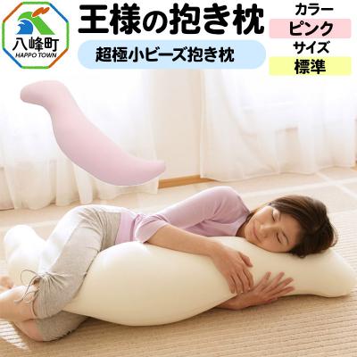 ふるさと納税 八峰町 王様の抱き枕 標準サイズ(ピンク)超極小ビーズ抱きまくら|16_mkr-21c101m