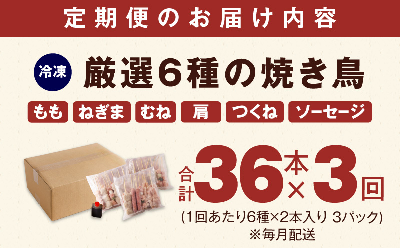 【定期便】焼き鳥 6種36本セット×全3回 やきとりのタレ付き 個包装 【毎月配送コース】 099Z414