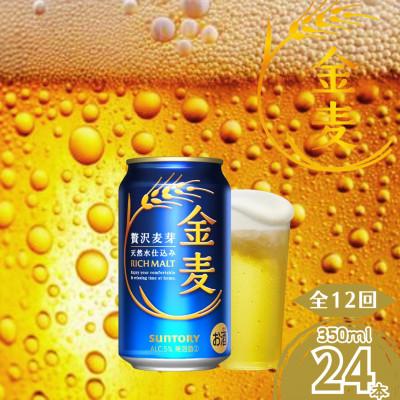 ふるさと納税 嘉島町 【毎月定期便】金麦350ml×1ケース(24本入)(嘉島町)全12回