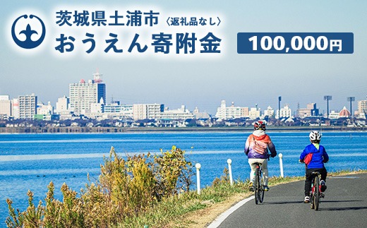 《返礼品なし》100,000円 茨城県土浦市おうえん寄附金