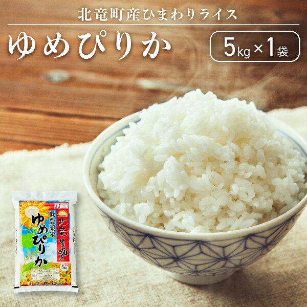 【ふるさと納税】【順次発送】ゆめぴりか 5kg 低農薬米 北海道 北竜町産