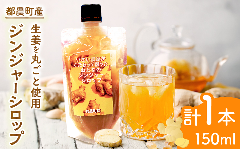 ＼ポスト投函／都農町産ジンジャーシロップ(計1本)_T024-0135【生姜 加工品 国産 人気 ギフト 食品 ジャム デザート 贈り物 お土産 送料無料 プレゼント】
