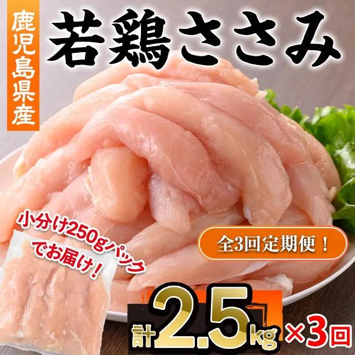 ＜ 定期便・全3回 ＞ 鹿児島県産 若鶏 ささみ (計2.5kg×3回) 【株式会社羽根】T50