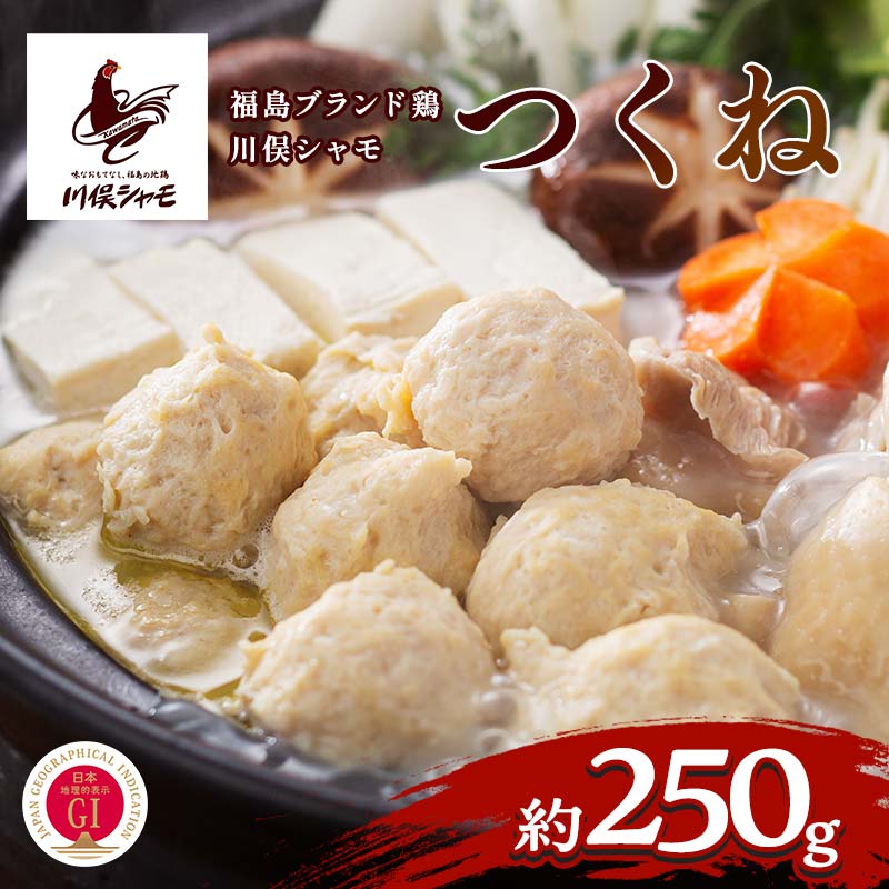 【ふるさと納税】福島ブランド鶏 川俣シャモ つくね 約250g FAF-0146
