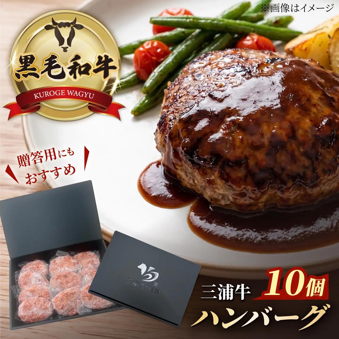 三浦牛入り 黒毛和牛 合挽 ハンバーグ 約150g×10個 【株式会社コーシン】[AKJI003] ハンバーグ