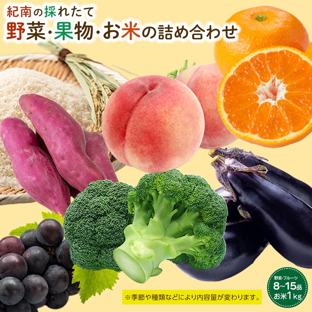 【ふるさと納税】紀南の採れたて新鮮野菜・フルーツ・お米詰め合わせセット（8～15品目詰め合わせ）