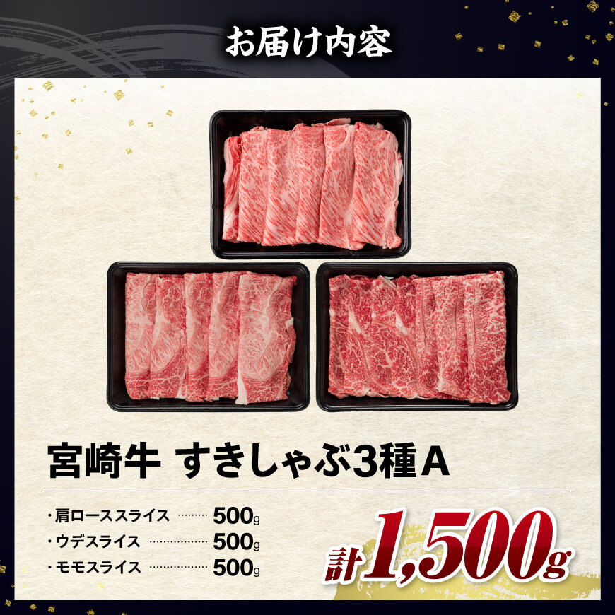 ※令和8年2月発送※宮崎牛3種すきしゃぶ1.5kg【A】 【 肉 牛肉 国産 肉質等級4等級以上 ミヤチク すき焼き しゃぶしゃぶ 】