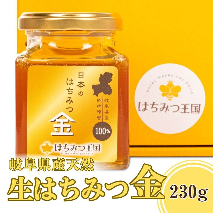 【ふるさと納税】【はちみつ王国】岐阜県産天然生はちみつ金 230g×1 [No.713] ／ 国産 ハチミツ 蜂蜜 日本のはちみつ金 送料無料 岐阜県