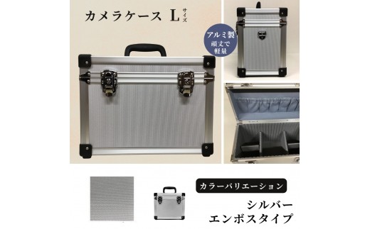 カメラケース（L） アルミケース ［シルバー/エンボス］