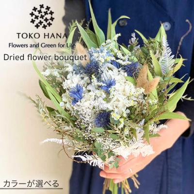 ふるさと納税 糸島市 【選べる4タイプ】 ドライフラワー ブーケ tokohana [AOC027]