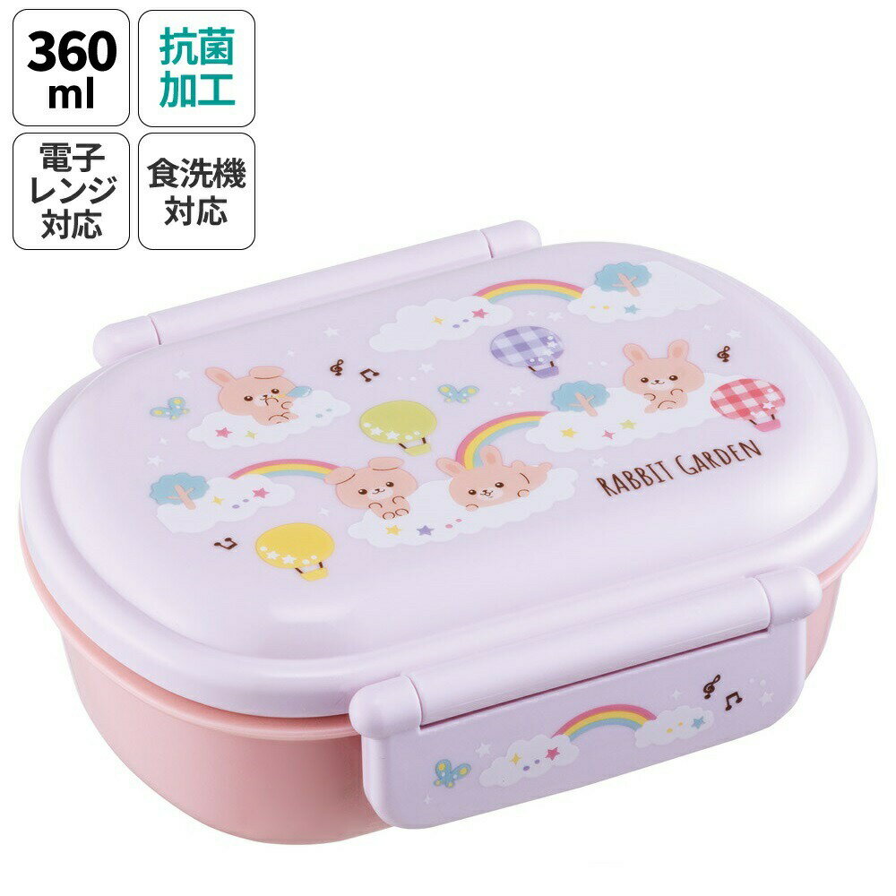 【ふるさと納税】お弁当箱 一段 レンジ対応 食洗機対応 ランチボックス 360ml 一段弁当箱 丸型 skater スケーター QAF2BAAG ラビットガーデン うさぎ 女の子【かわいい 弁当箱 食洗機 おしゃれ レンジ 幼稚園 スリム キッズ】 奈良県 奈良市 なら 4-124
