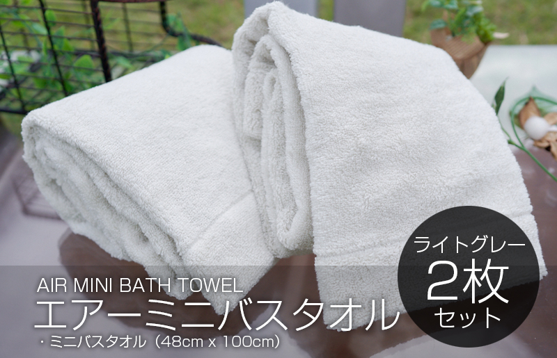 
エアーミニバスタオル 2枚（ライトグレー）

