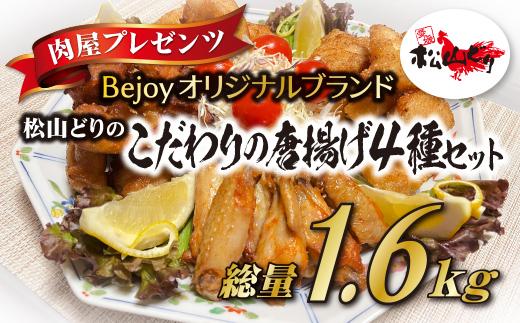 唐揚げ 冷凍 国産 4種セット 愛媛県産 Bejoy | B78