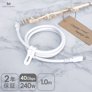 しなやかで絡まない シリコンケーブル 40Gbps(USB4 Gen3x2)対応 PD240W USB-C to USB-C 1m 映像出力対応 急速充電 2年保証（MOT-SCBU4CCG100-WH）エアリーホワイト【タイプC ケーブル 神奈川県 海老名市 】