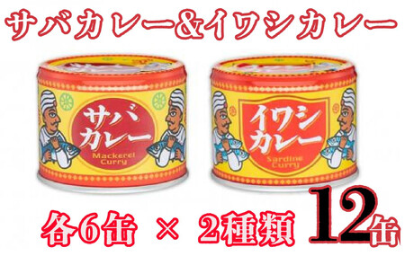 シーフードカレー缶詰 12缶 190g×12 鯖 鰯 2種 魚 海鮮 魚介類 シーフード いわし さば 長期保存 常温 備蓄 防災 缶詰 保存食 キャンプ BBQ アウトドア 千葉県 銚子市 信田缶詰 ｶﾚｰ かれー 缶詰 備蓄 防災 缶詰 保存食 ｶﾚｰ かれー 缶詰 備蓄 防災 缶詰 保存食 ｶﾚｰ かれー 缶詰 備蓄 防災 缶詰 保存食 ｶﾚｰ かれー 缶詰 備蓄 防災 缶詰 保存食 ｶﾚｰ かれー 缶詰 備蓄 防災 缶詰 保存食 ｶﾚｰ かれー 缶詰 備蓄 防災 缶詰 保存食 ｶﾚｰ かれー 缶詰 