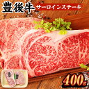 【ふるさと納税】豊後牛 サーロインステーキ 計400g 200g×2パック 豊後牛 牛肉 霜降り サーロイン ステーキ 和牛 お肉 国産 九州産 大分県産 九重町産 冷凍 送料無料