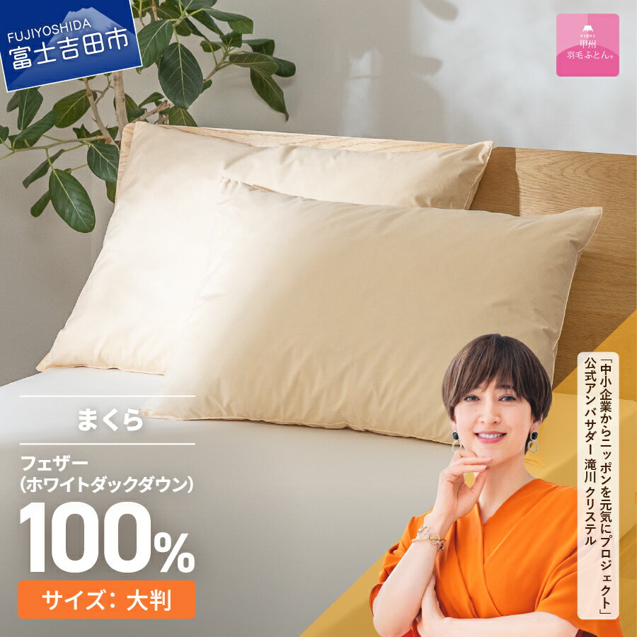 【ふるさと納税】 まくら フェザー枕 大判 50cmx70cm ベージュ 綿100％ ホテル仕様 オールシーズン 寝具 日用品 羽根 保温性 ピロー 日本製 ベッド 暖かい 【甲州羽毛ふとん】