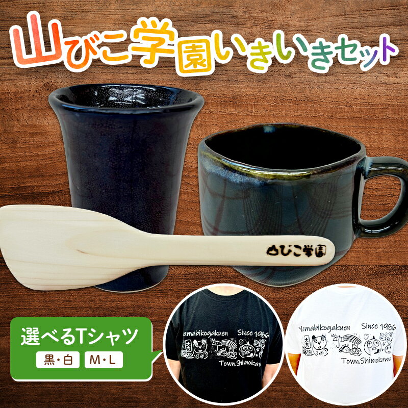 【ふるさと納税】 ＜選べるカラー＞山びこ学園いきいきセット（Tシャツ、木べら、窯芸品）オリジナル 半袖 木製調理べら 調理ベラ 調理ヘラ 工芸品 しゃもじ 食器 F4G-0203ver