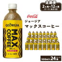 【ふるさと納税】【定期便】【選べる配送回数】ジョージア マックスコーヒー 500mlペットボトル (定期便2ヶ月～12ヶ月) 千葉・茨城エリアで30年以上愛されてきたやみつきになるおいしさ ※離島への配送不可