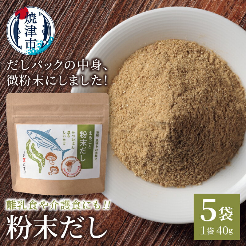 【ふるさと納税】 だし かつお 昆布 椎茸 粉末だし ブレンド 40g×5袋 オリジナル 調味料 離乳食 焼津 a10-1208