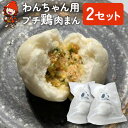 【ふるさと納税】わんちゃん用 プチ 鶏肉まん 2セット 犬用 おやつ ペットフード 餌 えさ 誕生日 お祝い 大分県産 九州産 中津市 国産 送料無料／熨斗対応可 お歳暮 お中元 など