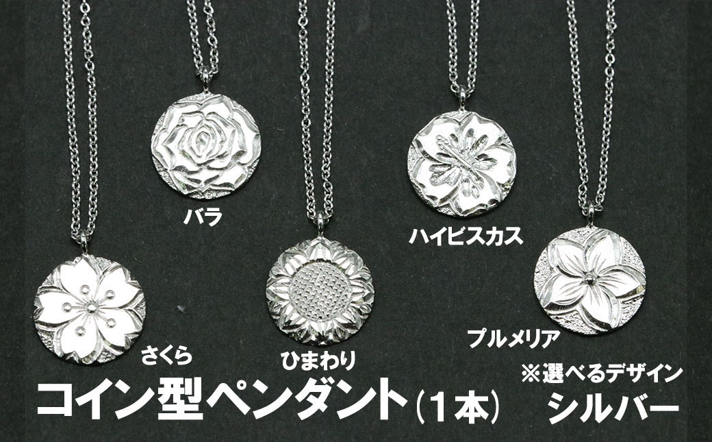 
                  コイン型ペンダント②（ひまわり・バラ・さくら・プルメリア・ハイビスカスのいずれか）
                