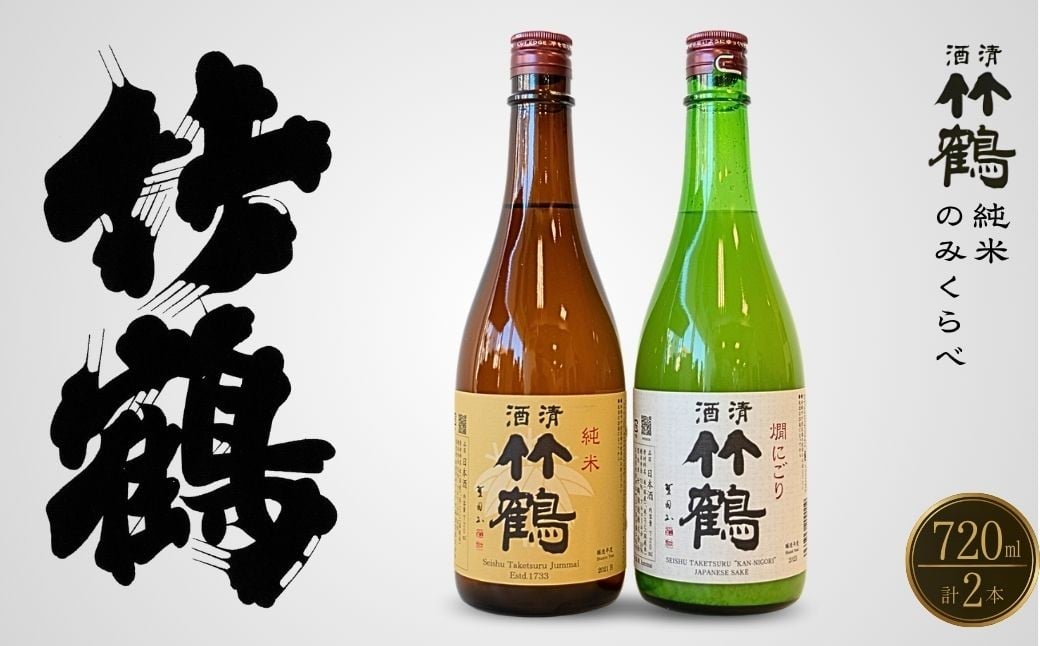 
            竹鶴酒造 純米酒 純米にごり酒 のみくらべ 720ml×2本【日本酒 純米 清酒 竹鶴 熱燗 燗酒 飲み比べ 古酒 にごり酒 酒蔵】
          