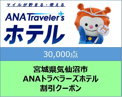 宮城県気仙沼市ANAトラベラーズホテル割引クーポン30,000点分