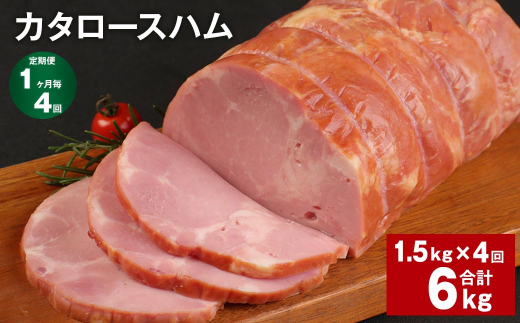 【1ヶ月毎4回定期便】 カタロースハム 計約6kg（約1.5kg×4回） ハム ロースハム 豚ロース