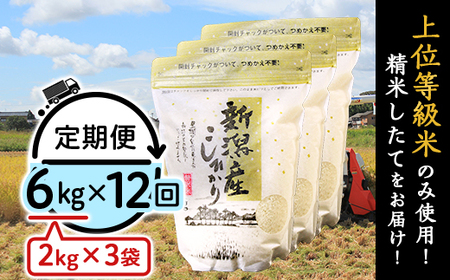K612【12ヶ月連続お届け】新潟県産コシヒカリ6kg（2kg×3袋）