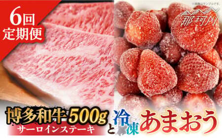 【全6回定期便】【訳あり】博多和牛 サーロインステーキ ＆ あまおう セット1.3kg＜株式会社MEAT PLUS＞ 那珂川市 定期便 いちご フルーツ くだもの 果物 あまおう 九州産 苺 国産 わ
