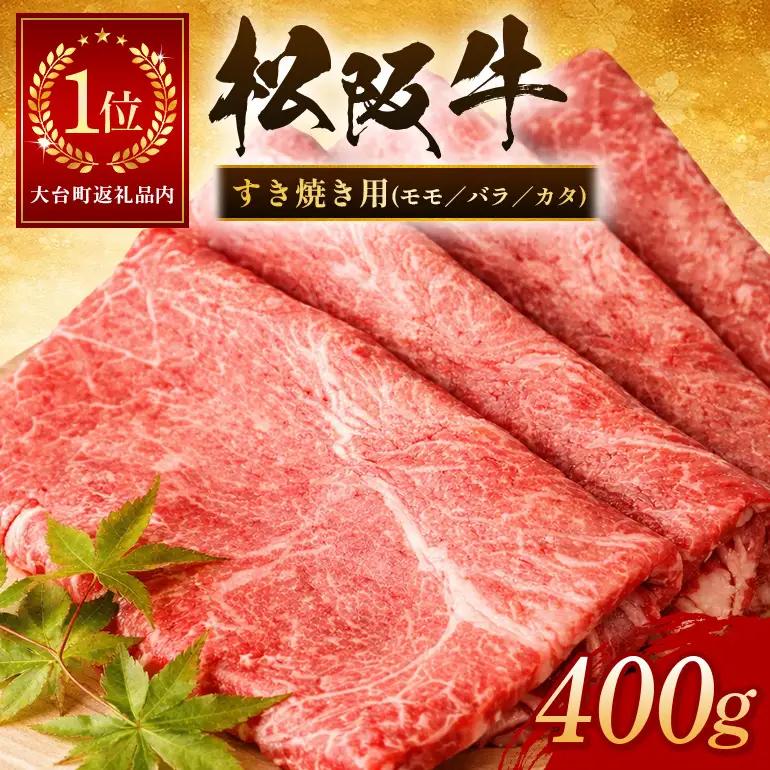 松阪牛すき焼き（モモ・バラ・カタ）　400ｇ