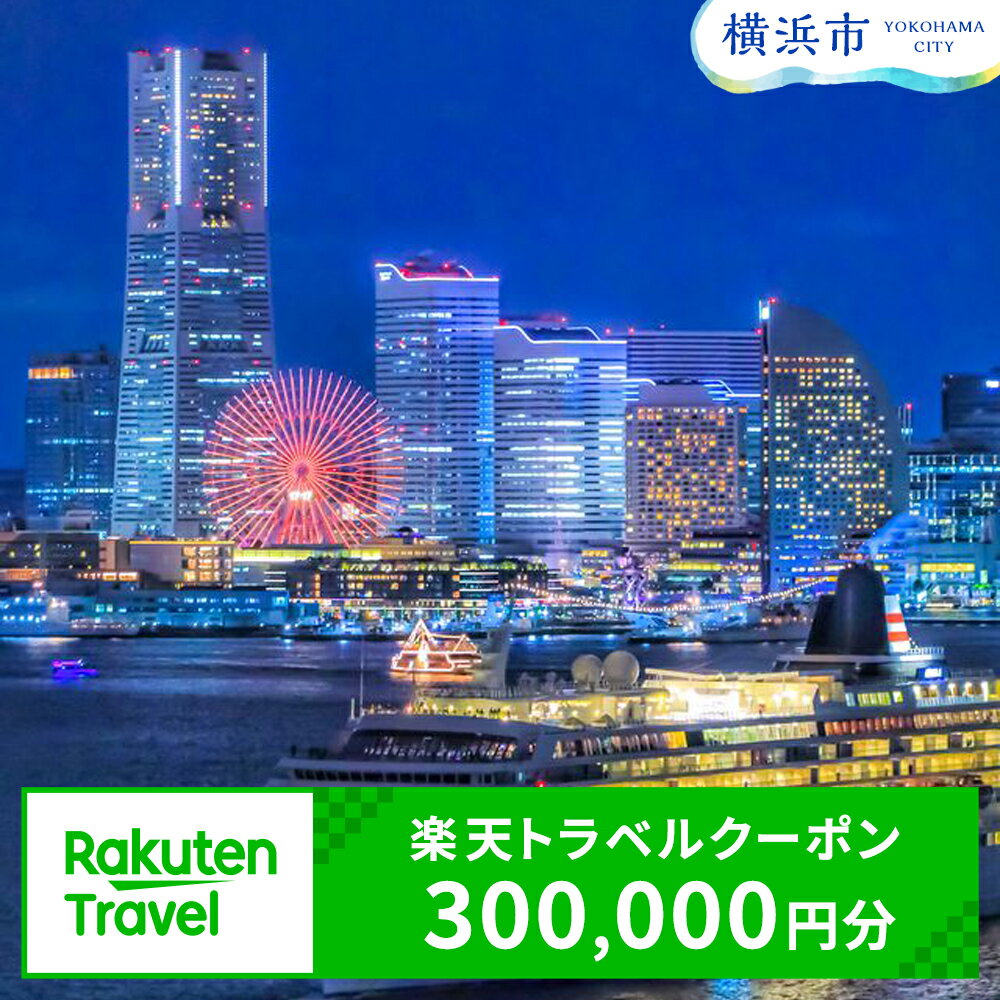 【ふるさと納税】神奈川県横浜市の対象施設で使える楽天トラベルクーポン 寄付額1,000,000円