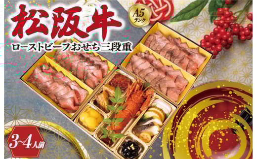 【A5等級松阪牛】焼肉和牛料理 金竹 松阪牛のローストビーフ 含む 特製 おせち 三段重 ※沖縄県 離島・諸島の配送を除く※ 和洋風 2026年 先行予約 おせち料理 迎春 お取り寄せ 送料無料 年末配送 肉 牛 牛肉 和牛 ブランド牛 高級 国産 冷凍