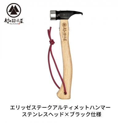 ふるさと納税 三条市 エリッゼステークアルティメットハンマー SUSヘッド×ブラック [村の鍛冶屋]【021S034】