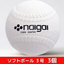 【ふるさと納税】ソフトボール3号 3個　【 スポーツ用品 内外ゴム 日本ソフトボール協会検定球 国内シェア 50％以上 日本製 中学生 高校生 一般 部活 】