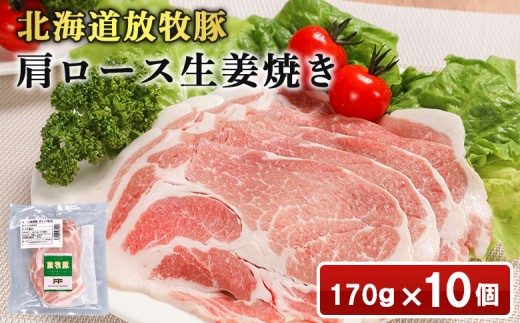 
                  北海道放牧豚肩ロース生姜焼き用　170ｇ×10個 | 北海道産 放牧豚 肩ロース ロース 生姜焼き しょうが焼き スライス 薄切り 赤身 豚肉 肉 ポーク 旨味 甘み 脂 豚丼 丼 簡単 便利 お取り寄せ 北海道 恵庭市 恵庭【12010401】
                