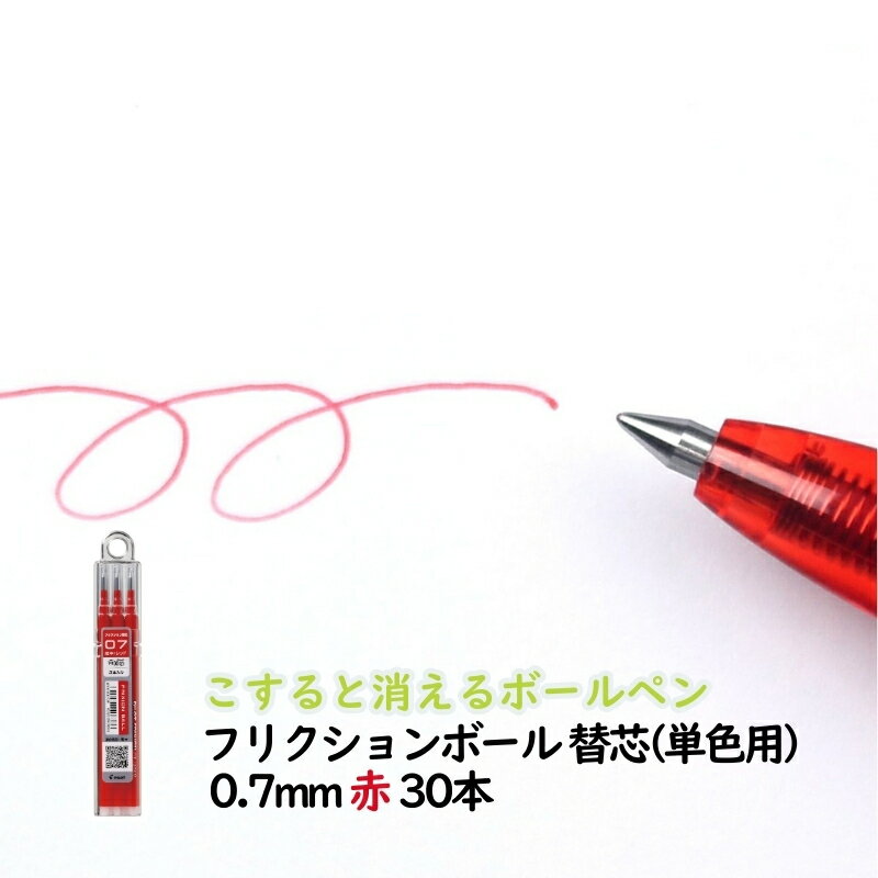 【ふるさと納税】ボールペン こすると消えるボールペン フリクションボール 替芯(単色用) 0.7mm 赤 30本 ペン 文房具 フリクションシリーズ 赤 レッド 替芯 摩擦熱 書類 ノート 手帳 津市 三重県