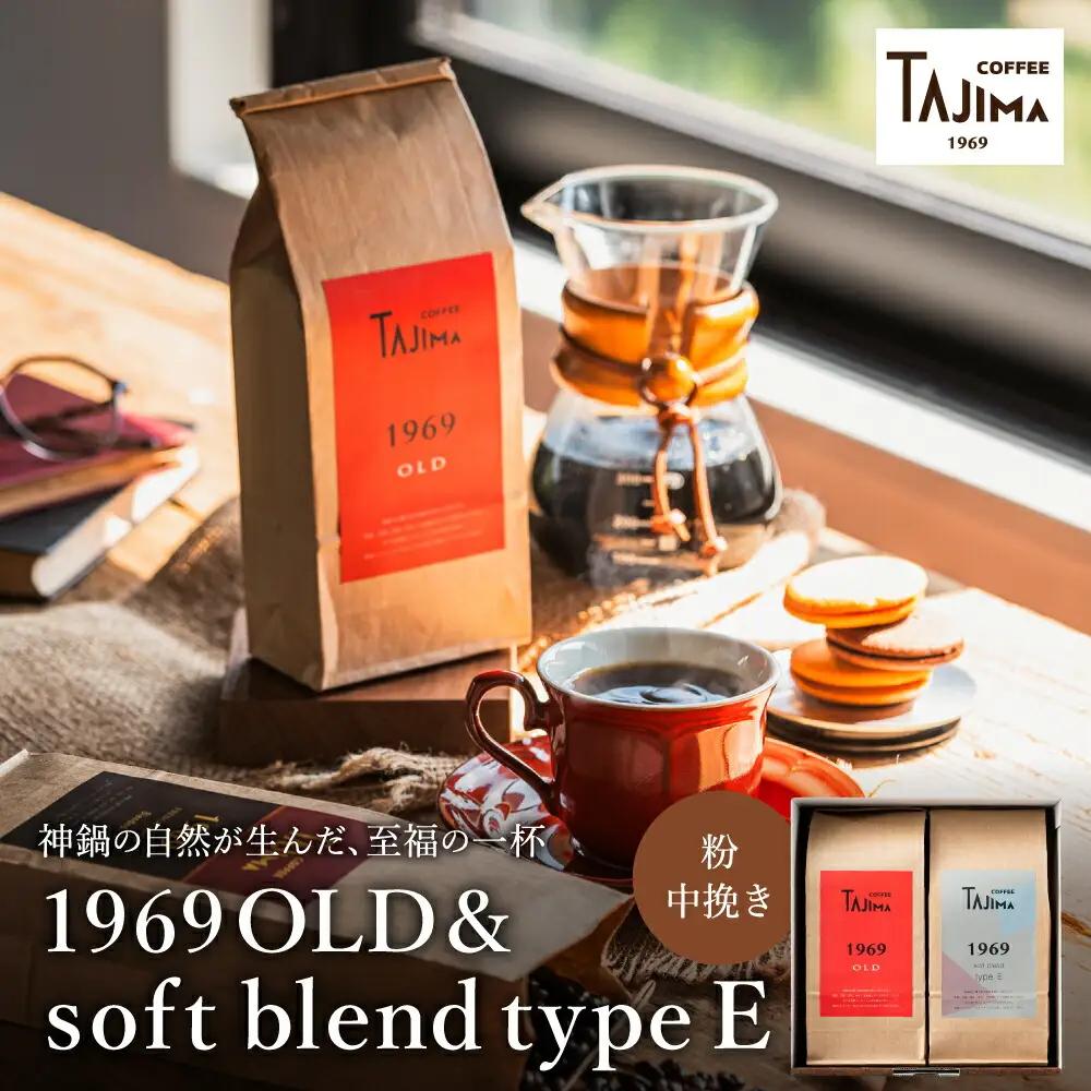 TAJIMA COFFEE 2種のブレンドコーヒーセット 200g×2 粉 中挽き soft blend type E