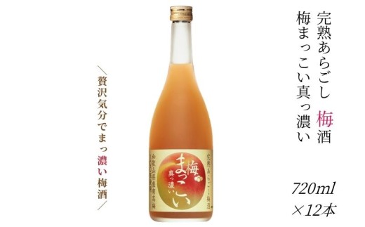 【完熟あらごし梅酒】メルシャン×みなべ町・JA紀州 完熟あらごし梅酒　梅まっこい 真っ濃い 720ml×12本 evg003