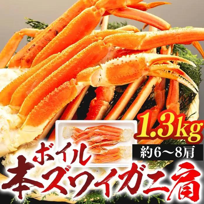 C01-F37 ボイル本ズワイガニ肩 1.3kg 特大3Lサイズ