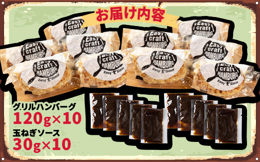 オリジナル玉ねぎソースで食べるハンバーグステーキ(グリルタイプ)10食セット【配送不可地域：離島】【1505790】