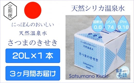 
BS-033 天然アルカリ温泉水 20L×1箱【3ｶ月】超軟水(硬度0.6)のｼﾘｶ水｢薩摩の奇蹟｣
